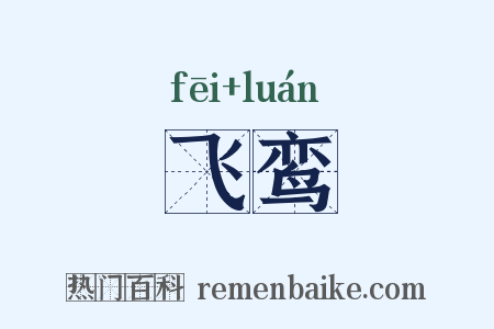 飞鸾是什么意思的图片